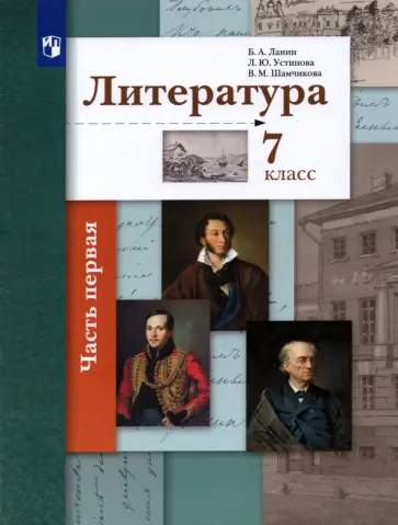 Ланин, Устинова - Литература. 7 класс. Учебник. В 2-х частях. ФГОС Ланин, Устинова - Литература. 7 класс. Учебник. В 2-х частях. ФГОС обложка книги
