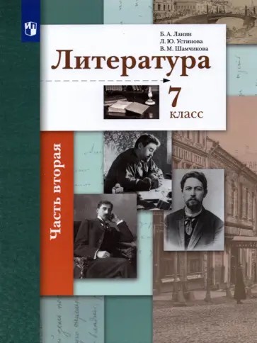 Ланин, Устинова - Литература. 7 класс. Учебник. В 2-х частях. ФГОС Ланин, Устинова - Литература. 7 класс. Учебник. В 2-х частях. ФГОС обложка книги