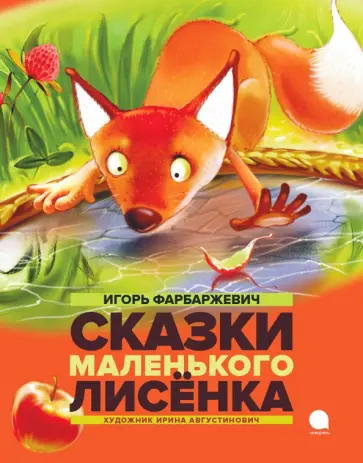 Игорь Фарбаржевич - Сказки маленького лисенка Игорь Фарбаржевич - Сказки маленького лисенка обложка книги