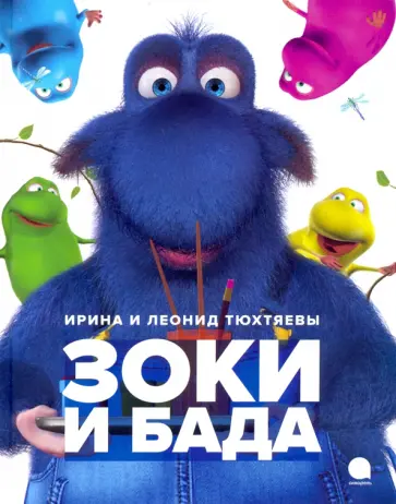 Тюхтяев, Тюхтяева - Зоки и Бада Тюхтяев, Тюхтяева - Зоки и Бада обложка книги