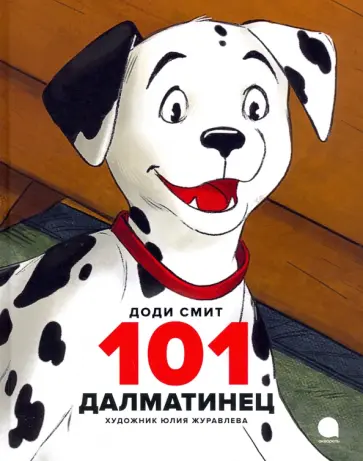 Доди Смит - 101 далматинец Доди Смит - 101 далматинец обложка книги