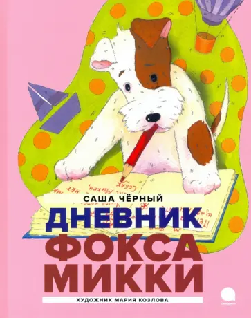 Саша Черный - Дневник Фокса Микки Саша Черный - Дневник Фокса Микки обложка книги