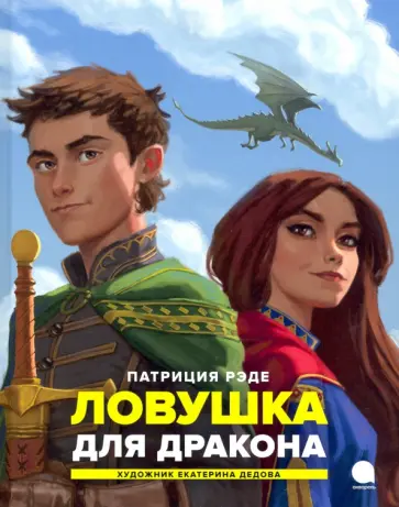 Патриция Рэде - Ловушка для дракона Патриция Рэде - Ловушка для дракона обложка книги