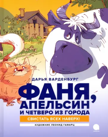 Дарья Варденбург - Фаня, Апельсин и четверо из города. Свистать всех наверх! Дарья Варденбург - Фаня, Апельсин и четверо из города. Свистать всех наверх! обложка книги