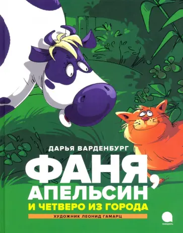 Дарья Варденбург - Фаня, Апельсин и четверо из города Дарья Варденбург - Фаня, Апельсин и четверо из города обложка книги