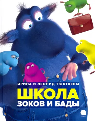 Тюхтяев, Тюхтяева - Школа зоков и бады Тюхтяев, Тюхтяева - Школа зоков и бады обложка книги