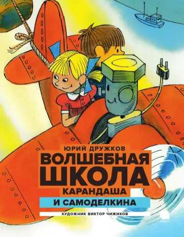 Юрий Дружков - Волшебная школа Карандаша и Самоделкина Юрий Дружков - Волшебная школа Карандаша и Самоделкина обложка книги