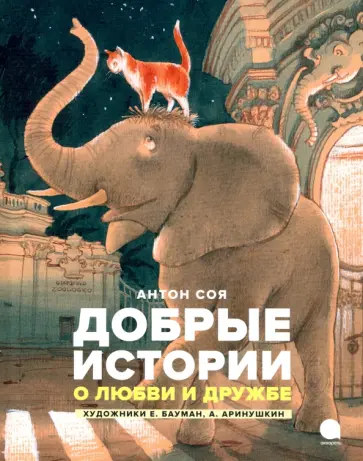 Антон Соя - Добрые истории о любви и дружбе Антон Соя - Добрые истории о любви и дружбе обложка книги