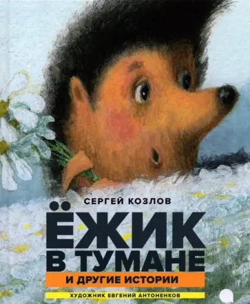 Сергей Козлов - Ежик в тумане и другие истории Сергей Козлов - Ежик в тумане и другие истории обложка книги