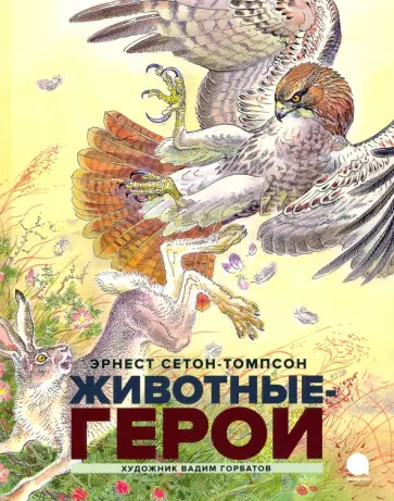 Эрнест Сетон-Томпсон - Животные-герои Эрнест Сетон-Томпсон - Животные-герои обложка книги