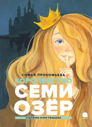 Софья Прокофьева - Королевство семи озер Софья Прокофьева - Королевство семи озер обложка книги