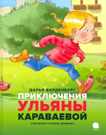 Дарья Варденбург - Приключения Ульяны Караваевой Дарья Варденбург - Приключения Ульяны Караваевой обложка книги