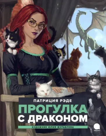 Патриция Рэде - Прогулка с  драконом Патриция Рэде - Прогулка с  драконом обложка книги