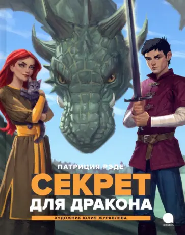 Патриция Рэде - Секрет для  дракона Патриция Рэде - Секрет для  дракона обложка книги