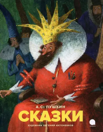 Александр Пушкин - Сказки Александр Пушкин - Сказки обложка книги