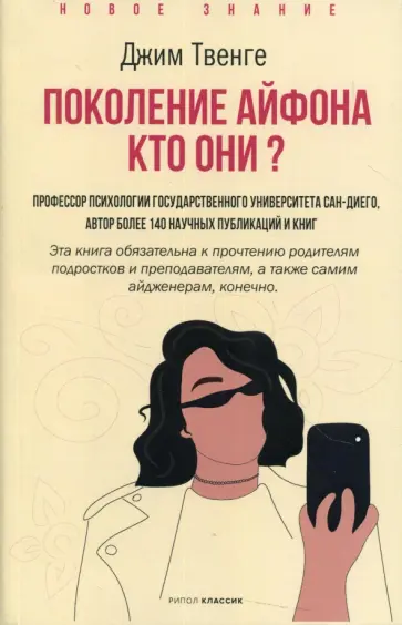 Джин Твенге - Поколение Айфона. Кто они? Джин Твенге - Поколение Айфона. Кто они? обложка книги