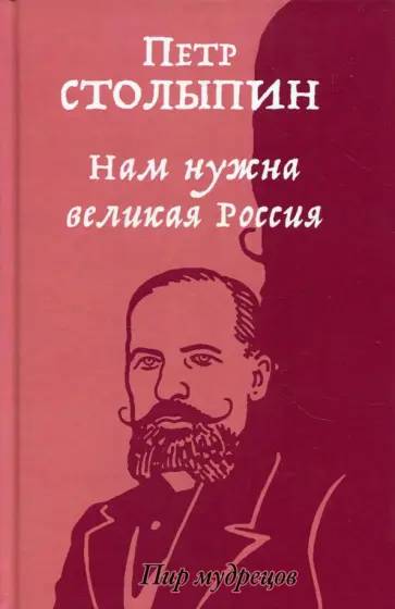 Петр Столыпин - Нам нужна великая Россия. Избранные статьи и речи обложка книги