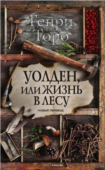 Генри Торо - Уолден, или Жизнь в лесу обложка книги