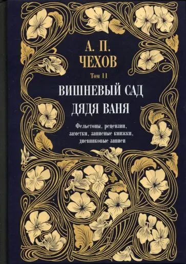 Антон Чехов - Дядя Ваня. Вишневый сад. Фельетоны, рецензии, заметки. Том 11 обложка книги