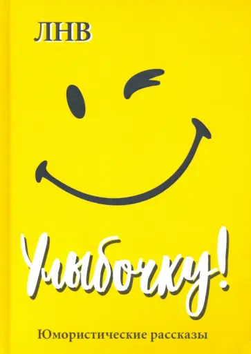 ЛНВ - Улыбочку! Юмористические рассказы ЛНВ - Улыбочку! Юмористические рассказы обложка книги