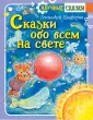 Научные сказки