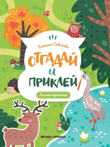 Татьяна Сабанова - Лесные тропинки. Книжка с наклейками обложка книги