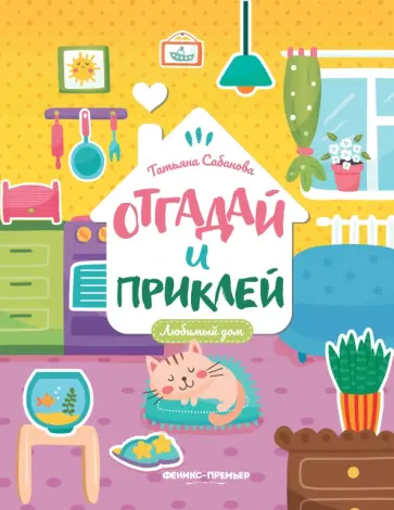Татьяна Сабанова - Любимый дом. Книжка с наклейками обложка книги