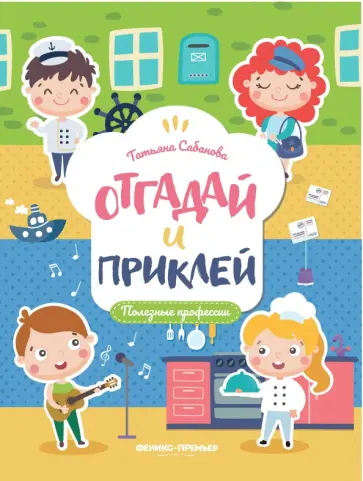 Татьяна Сабанова - Полезные профессии. Книжка с наклейками обложка книги
