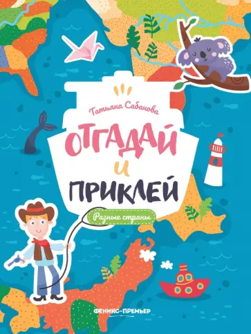 Татьяна Сабанова - Разные страны. Книжка с наклейками обложка книги