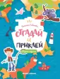Отгадай и приклей
