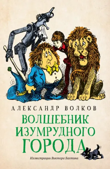 Александр Волков - Волшебник Изумрудного города Александр Волков - Волшебник Изумрудного города обложка книги
