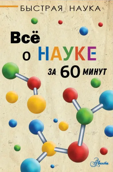 Марти Джопсон - Всё о науке за 60 минут Марти Джопсон - Всё о науке за 60 минут обложка книги