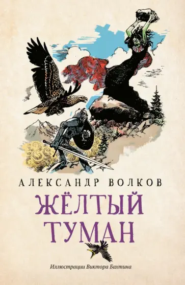 Александр Волков - Желтый туман Александр Волков - Желтый туман обложка книги
