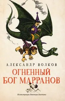 Книга: "Огненный бог Марранов" - Александр Волков. Купить книгу, читать ...