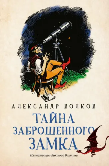Александр Волков - Тайна заброшенного замка Александр Волков - Тайна заброшенного замка обложка книги
