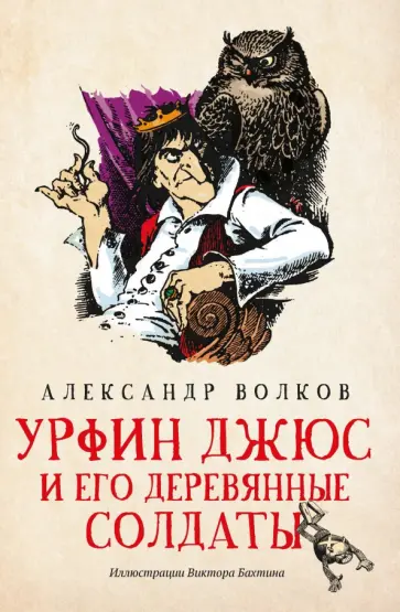 Александр Волков - Урфин Джюс и его деревянные солдаты Александр Волков - Урфин Джюс и его деревянные солдаты обложка книги