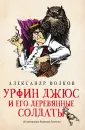 Волшебник Изумрудного города с ил. В. Бахтина