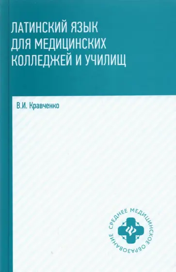 Владимир Кравченко - Латинский язык для медицинских колледжей и училищ: учебное пособие Владимир Кравченко - Латинский язык для медицинских колледжей и училищ: учебное пособие обложка книги