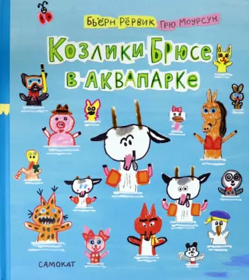 Бьёрн Рёрвик - Козлики Брюсе в аквапарке Бьёрн Рёрвик - Козлики Брюсе в аквапарке обложка книги