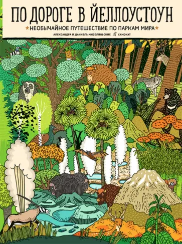 Александра Мизелиньская - По дороге в Йеллоустоун. Необычайное путешествие по паркам мира обложка книги