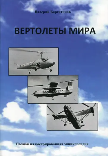 Валерий Баргатинов - Вертолеты мира. Полная иллюстрированная энциклопедия Валерий Баргатинов - Вертолеты мира. Полная иллюстрированная энциклопедия обложка книги