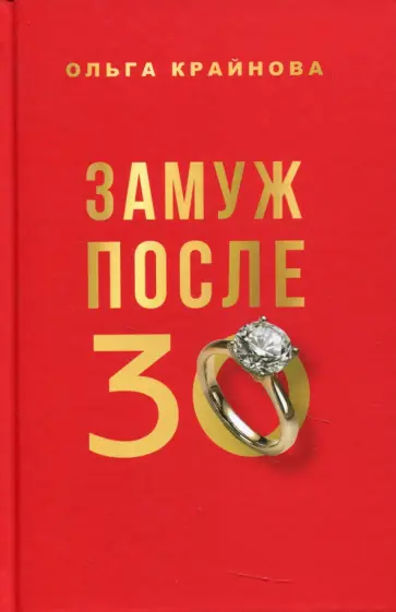 Ольга Крайнова - Замуж после 30 обложка книги