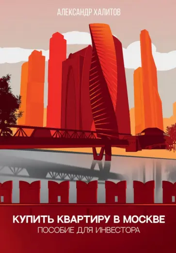 Александр Халитов - Купить квартиру в Москве. Пособие для инвестора обложка книги
