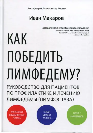 Иван Макаров - Как победить лимфедему? Руководство пациента Иван Макаров - Как победить лимфедему? Руководство пациента обложка книги