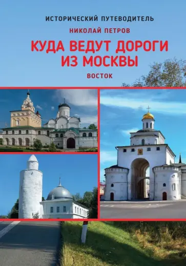 Николай Петров - Куда ведут дороги из Москвы. Восток Николай Петров - Куда ведут дороги из Москвы. Восток обложка книги
