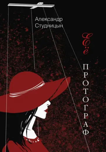 Александр Студницын - Её протограф обложка книги