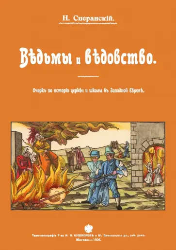 Николай Сперанский - Ведьмы и ведьмовство. Очерк по истории церкви и школы в Западной Европе обложка книги