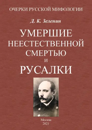 Дмитрий Зеленин - Умершие неестественной смертью и русалки Дмитрий Зеленин - Умершие неестественной смертью и русалки обложка книги