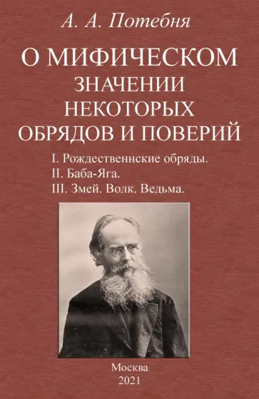 Александр Потебня - О мифическом значении некоторых обрядов и поверий обложка книги
