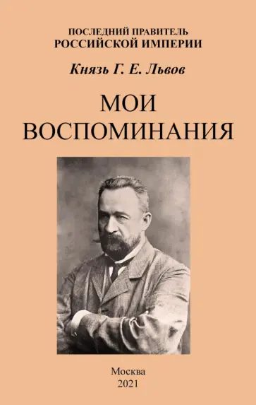 Георгий Львов - Мои воспоминания. Последний правитель Российской Империи обложка книги
